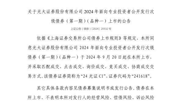 上交所：光大证券股份有限公司债券9月20日上市，代码241618