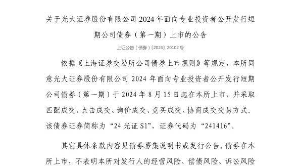上交所：光大证券股份有限公司债券8月15日上市，代码241416