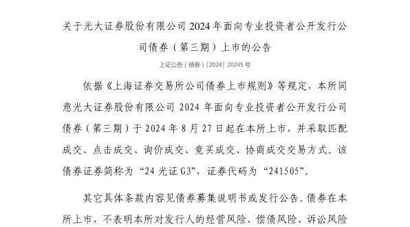 上交所：光大证券股份有限公司债券8月27日上市，代码241505