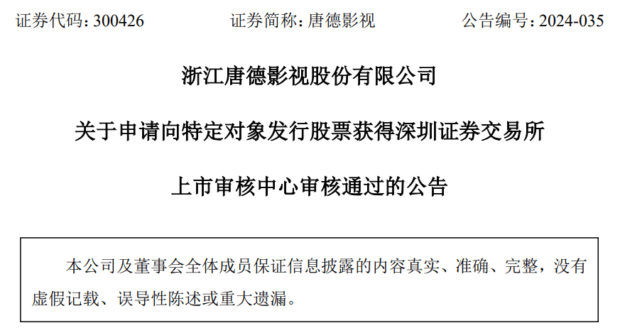唐德影视定增募不超4.13亿获深交所通过 光大证券建功
