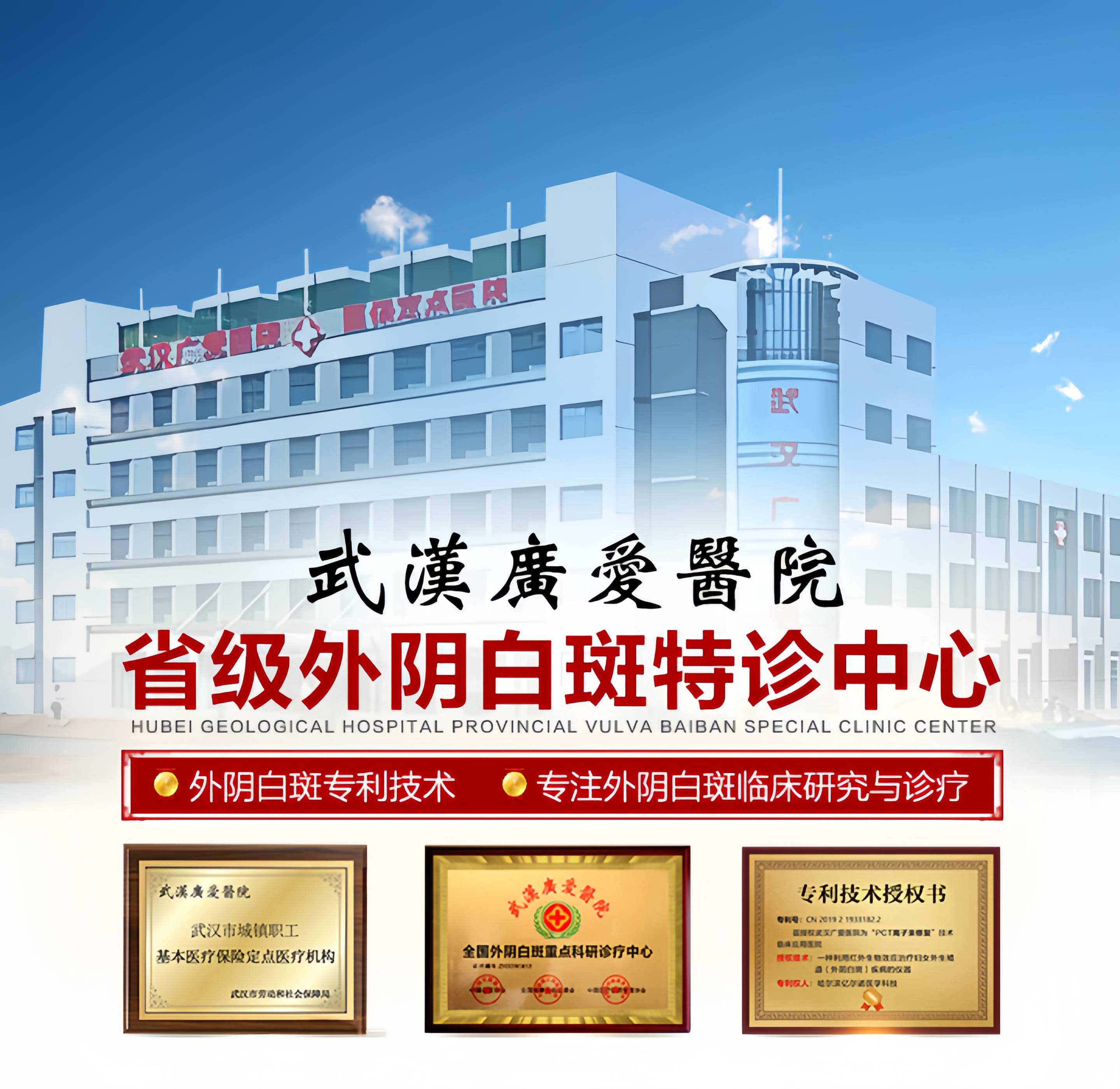 武汉广爱外阴白斑研究所--十大外阴白斑研究所之一
