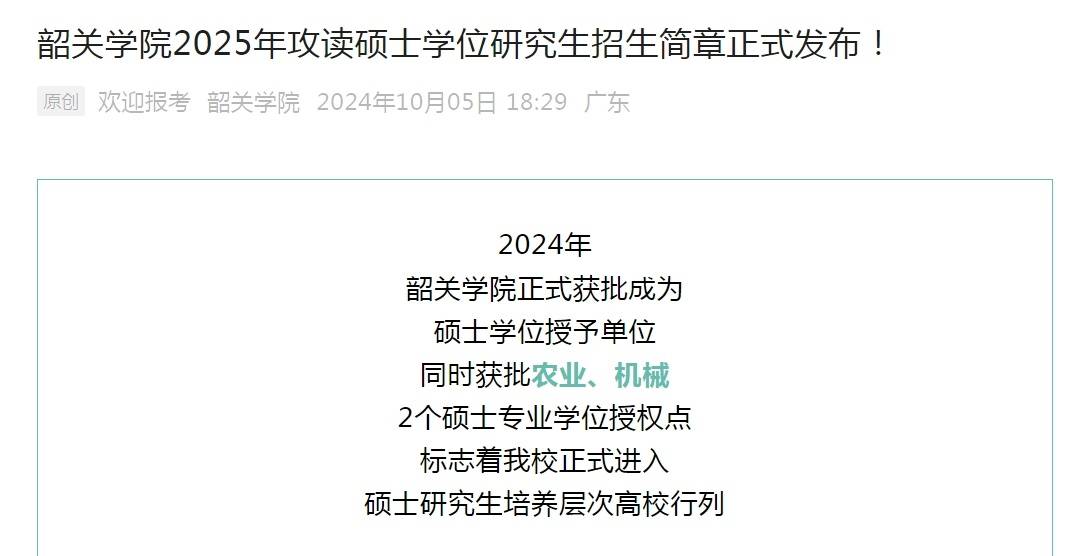 粤北有了首所硕士学位授予单位，韶关学院招收首批研究生
