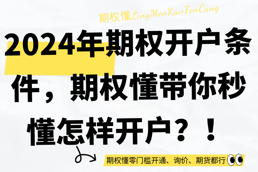 2024年期权开户条件，期权懂带你秒懂怎样开户？！