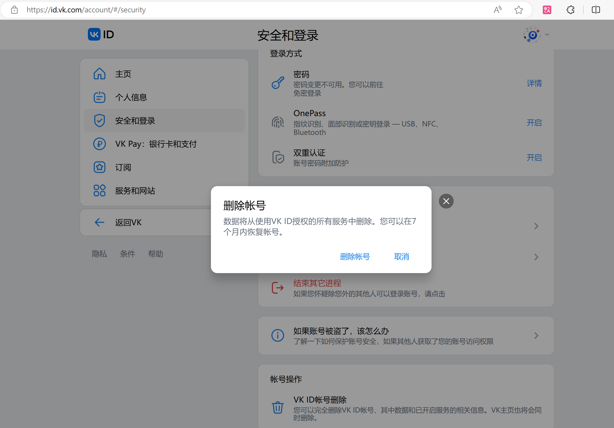 VK账号如何注销