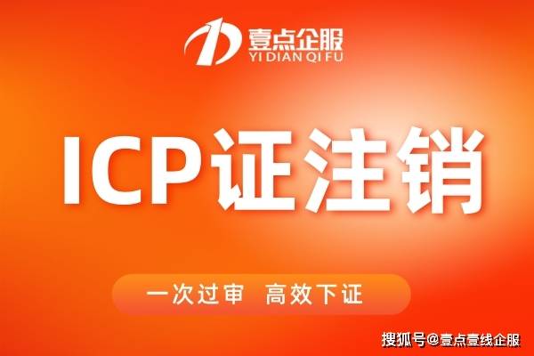 ICP许可证如何注销，ICP证注销流程