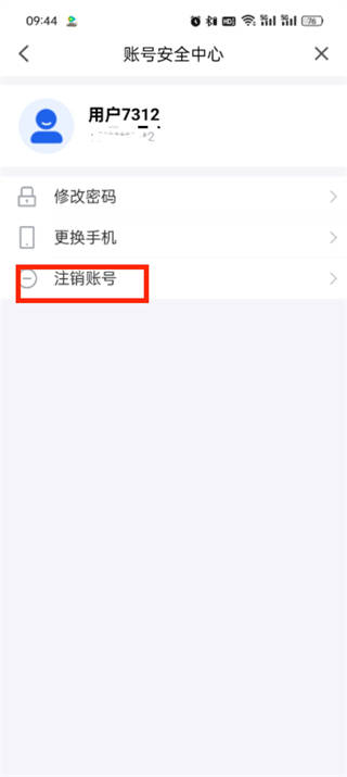 智慧中小学如何注销账号
