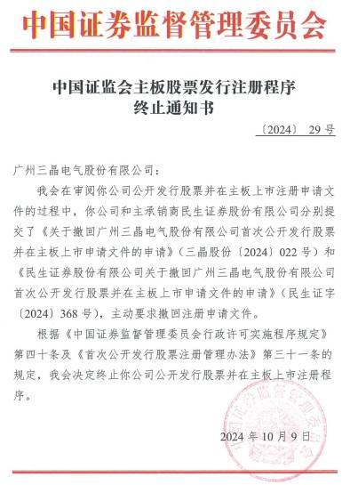 三晶股份终止上交所IPO注册 2023年过会民生证券保荐