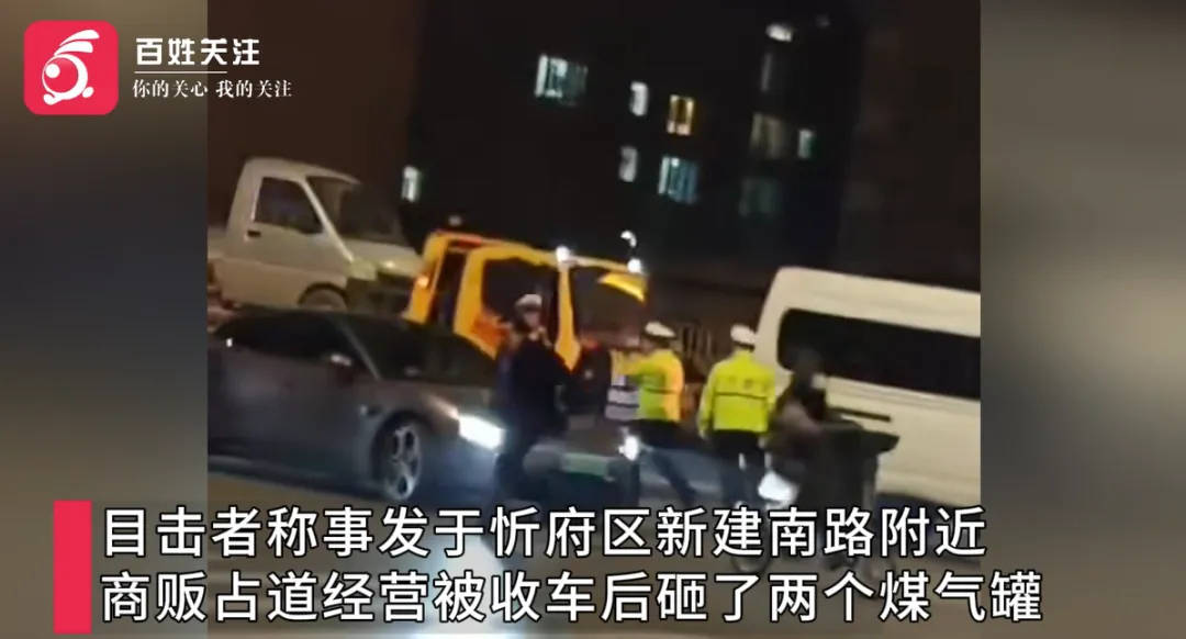商贩与执法人员起冲突，拧开煤气罐当街怒砸？警方已介入