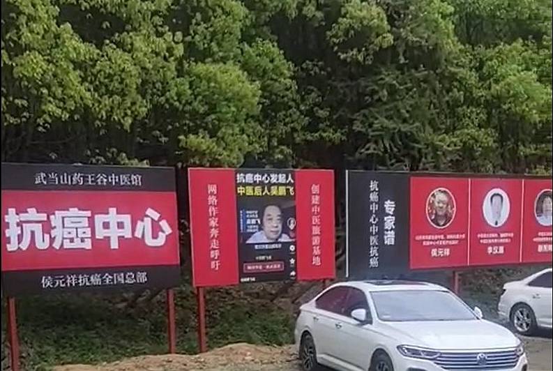 药王谷“抗癌中心”调查：一种秘方治百癌，医馆部分人员无资质