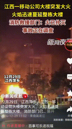 江西萍乡上栗县移动公司营业大楼12.29发生火灾