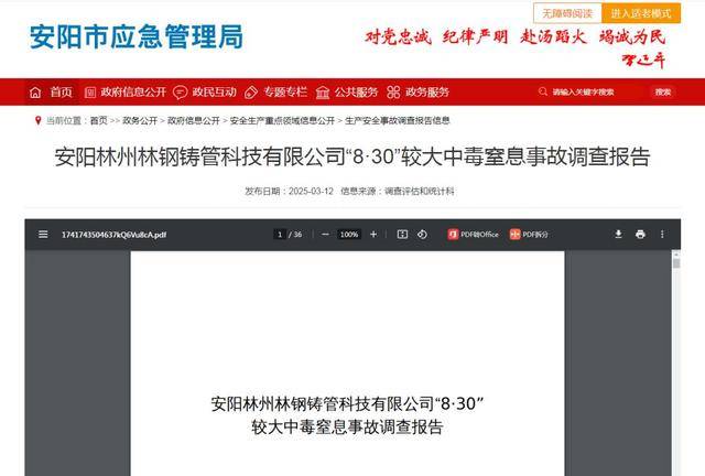 安阳市应急管理局：中毒窒息，6死7伤！原因查明