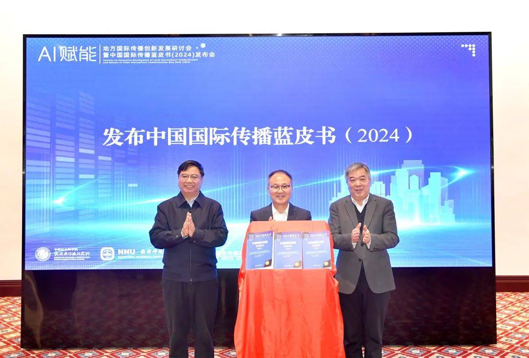 中国国际传播蓝皮书（2024）在南京发布