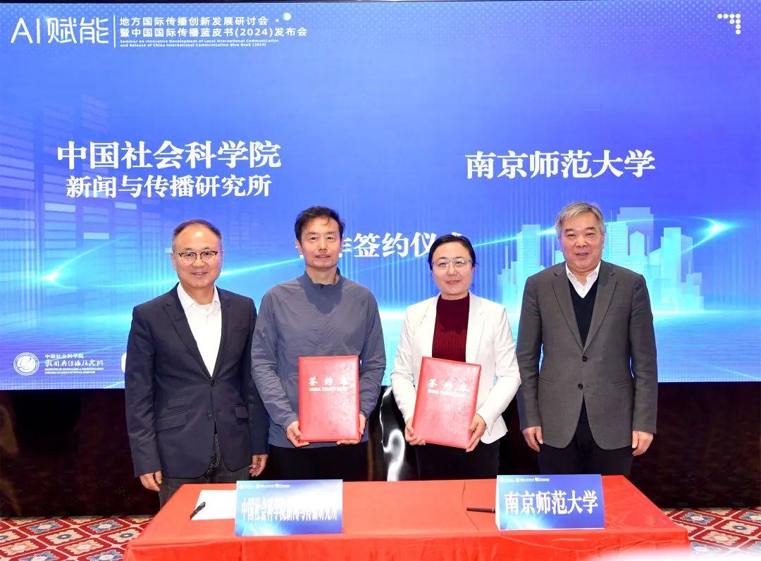 中国国际传播蓝皮书（2024）在南京发布