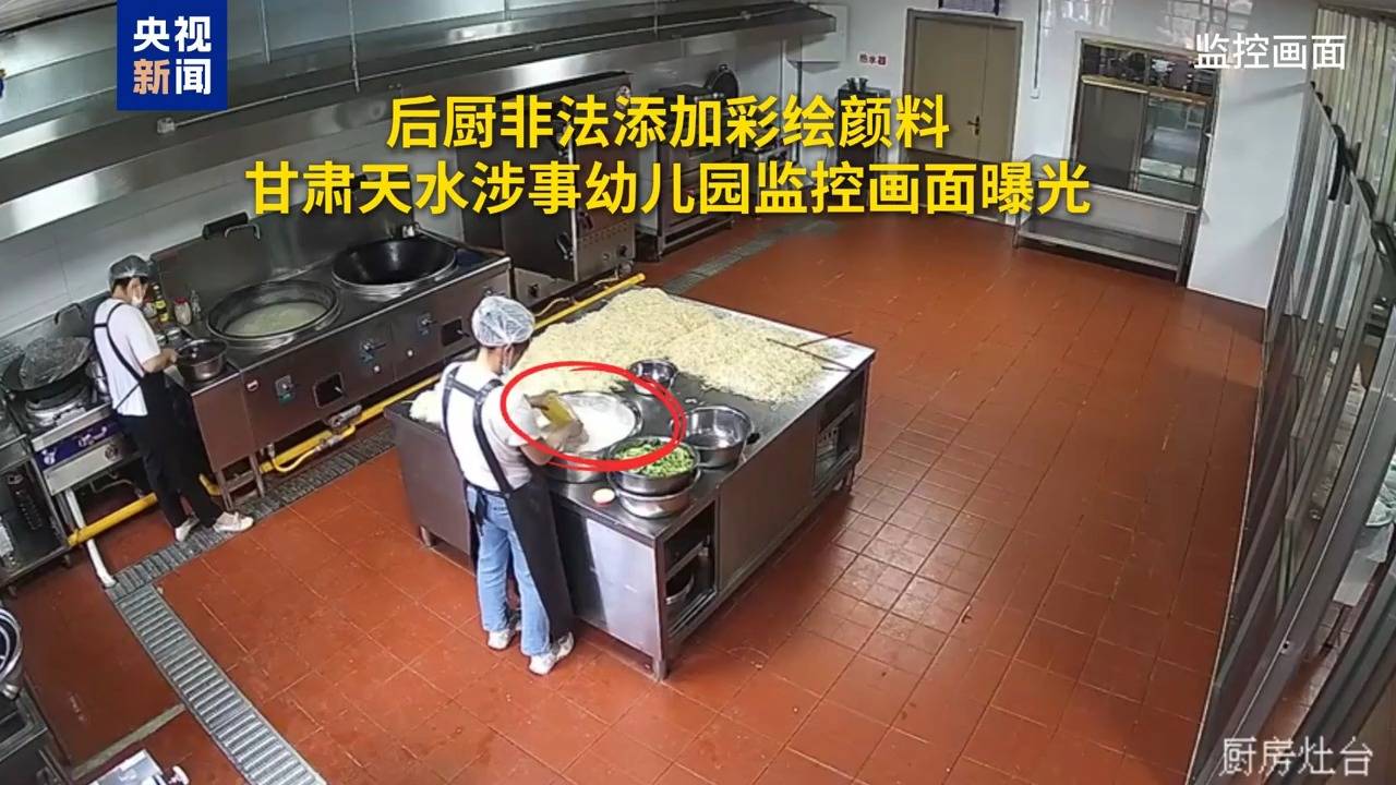 监控画面曝光 甘肃天水涉事幼儿园后厨非法添加彩绘颜料