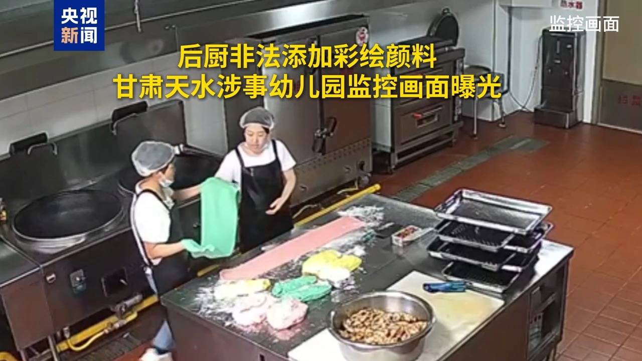 监控画面曝光 甘肃天水涉事幼儿园后厨非法添加彩绘颜料