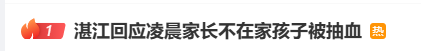 “凌晨家长不在家，孩子被抽血”，广东湛江回应：突发有基孔肯雅热情况需排查，区卫健局已介入