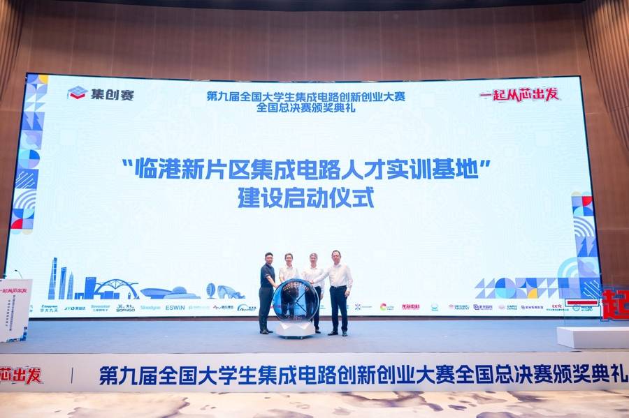 临港放大招：662支高校战队巅峰对决，集成电路人才实训基地启动