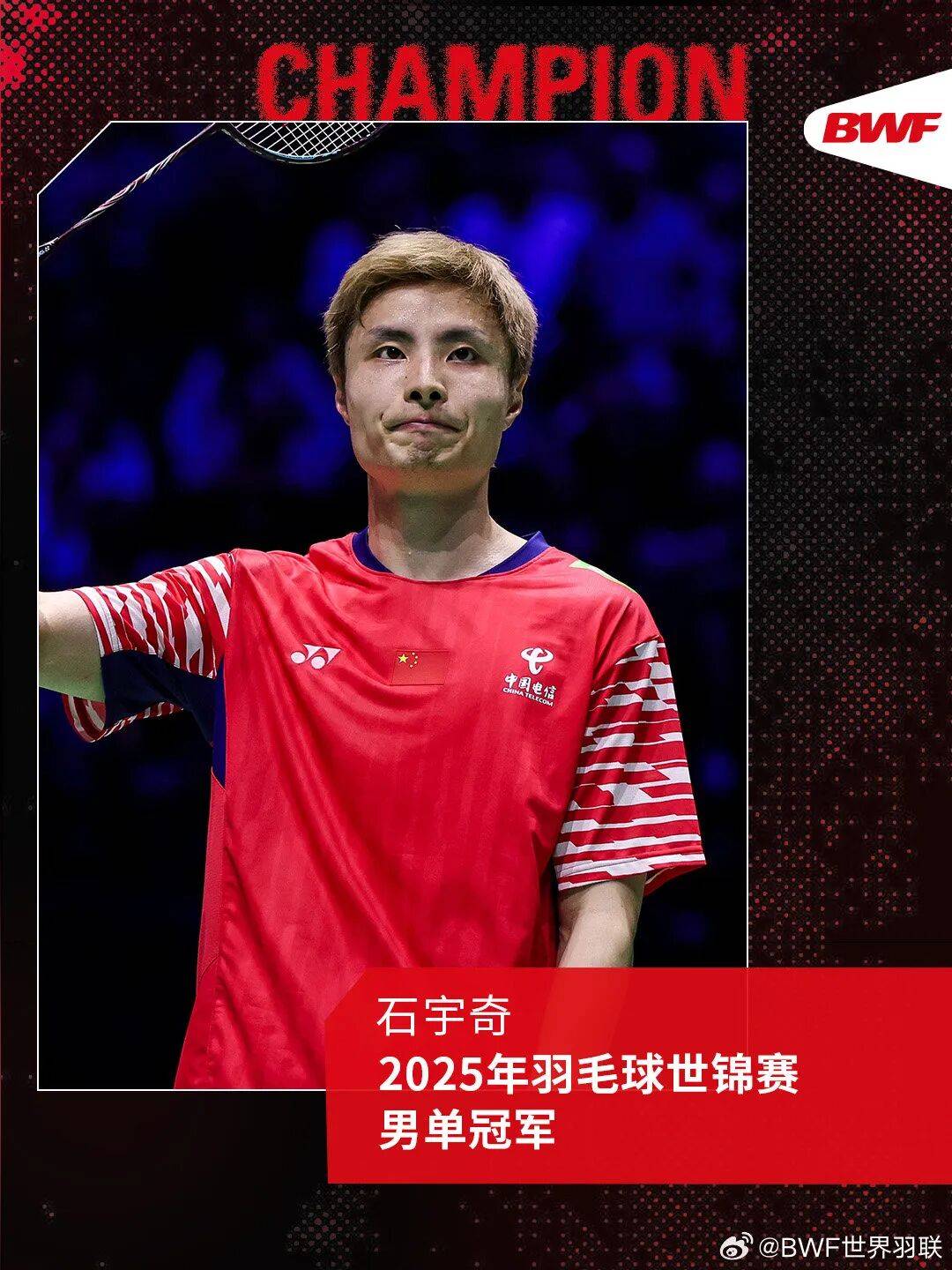 祝贺!石宇奇2比1逆转昆拉武特,获得羽毛球世锦赛男单冠军!