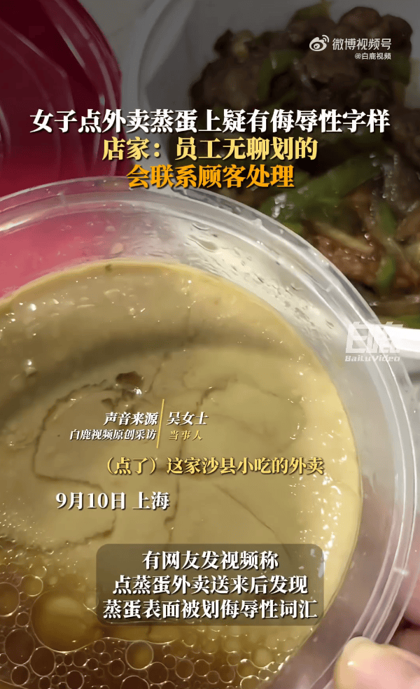 女子点外卖蒸蛋被店员写上侮辱字母 涉事商家回应:是店里临时工所为,已道歉