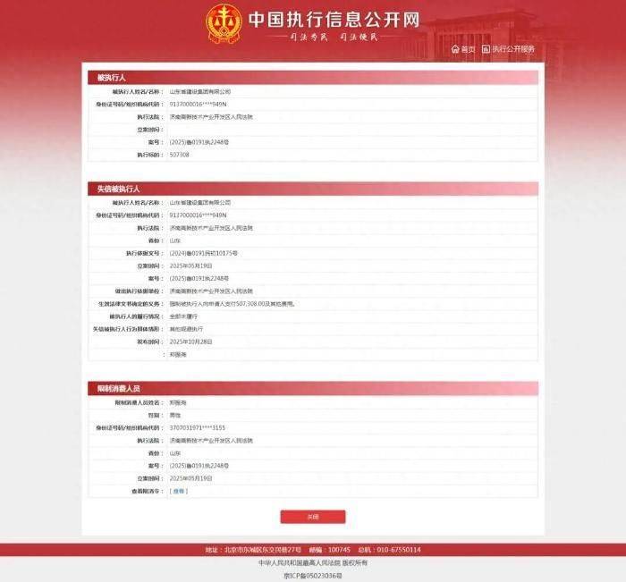 山东省建设集团成失信被执行人,公司及法定代表人收“限高令”
