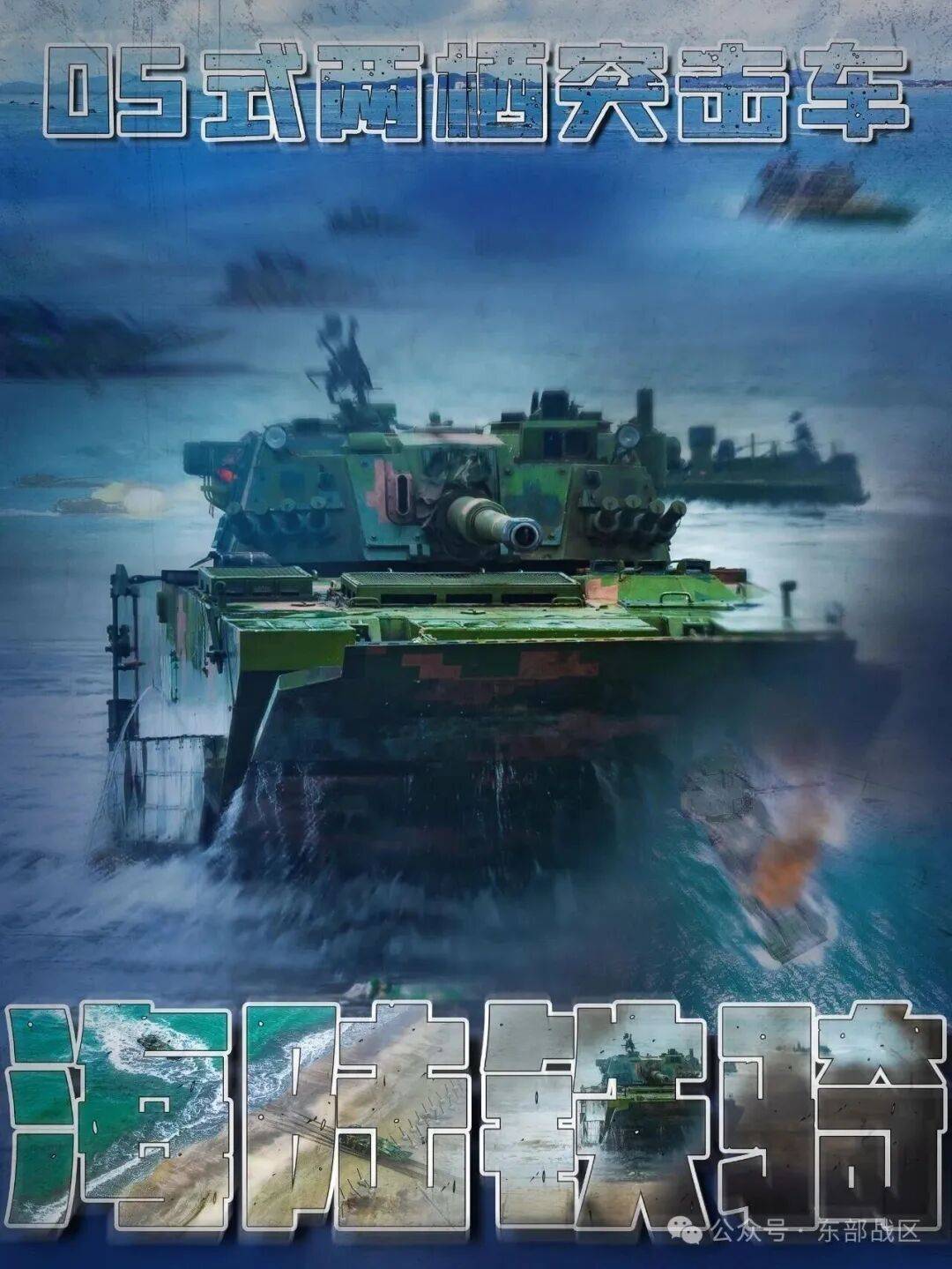 05式两栖突击车高清画面发布，东部战区：为登陆而生！央视曝光：无人军团出击，超燃抢滩登陆演练现场披露