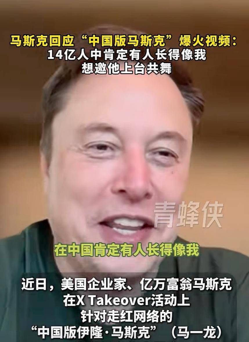 马斯克想邀“中国版马斯克”同台跳舞，“我有点像亚洲人，14亿中国人中有人像我概率应该很高”