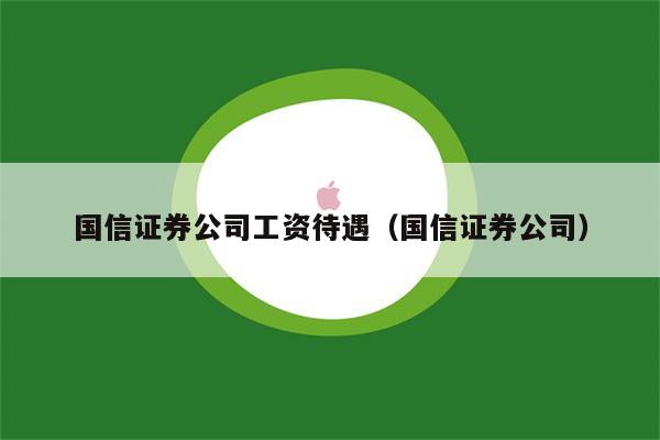 国信证券托管(国信证券托管服务平台提供的服务包括)