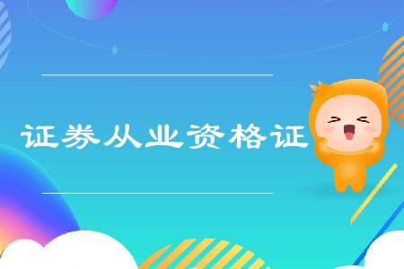 证券从业资格证报名多少钱(证券从业资格证报名要多少钱)