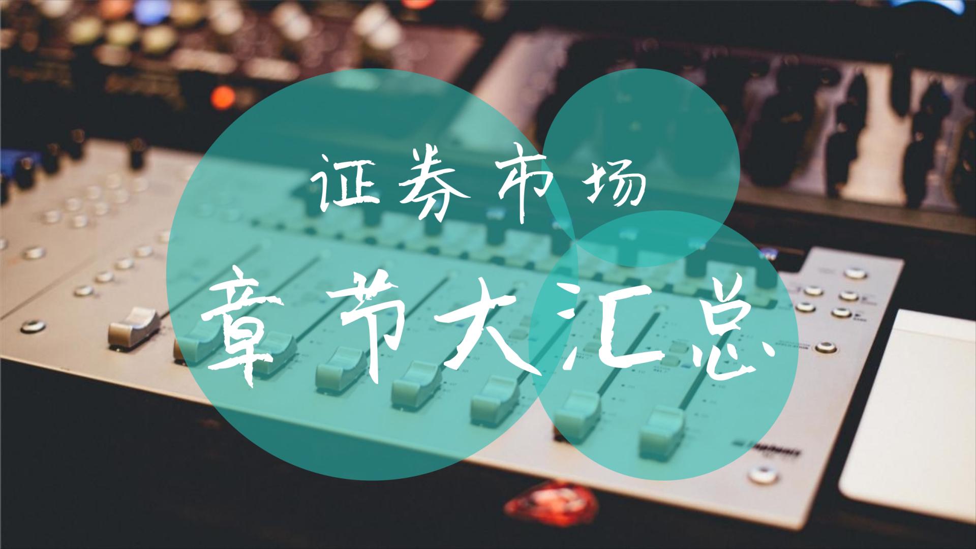 证券交易重点章节(证券交易中被禁止的交易行为包括)