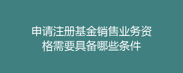 证券基金申请(证券基金申请流程)