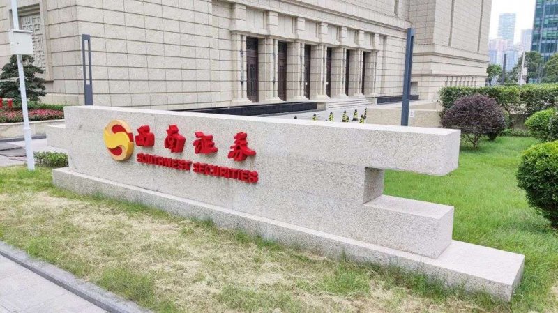西南证券官方(西南证券官方网站)