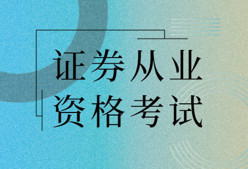 证券从业资格证报名多少钱(证券从业资格考试报名要多少钱)
