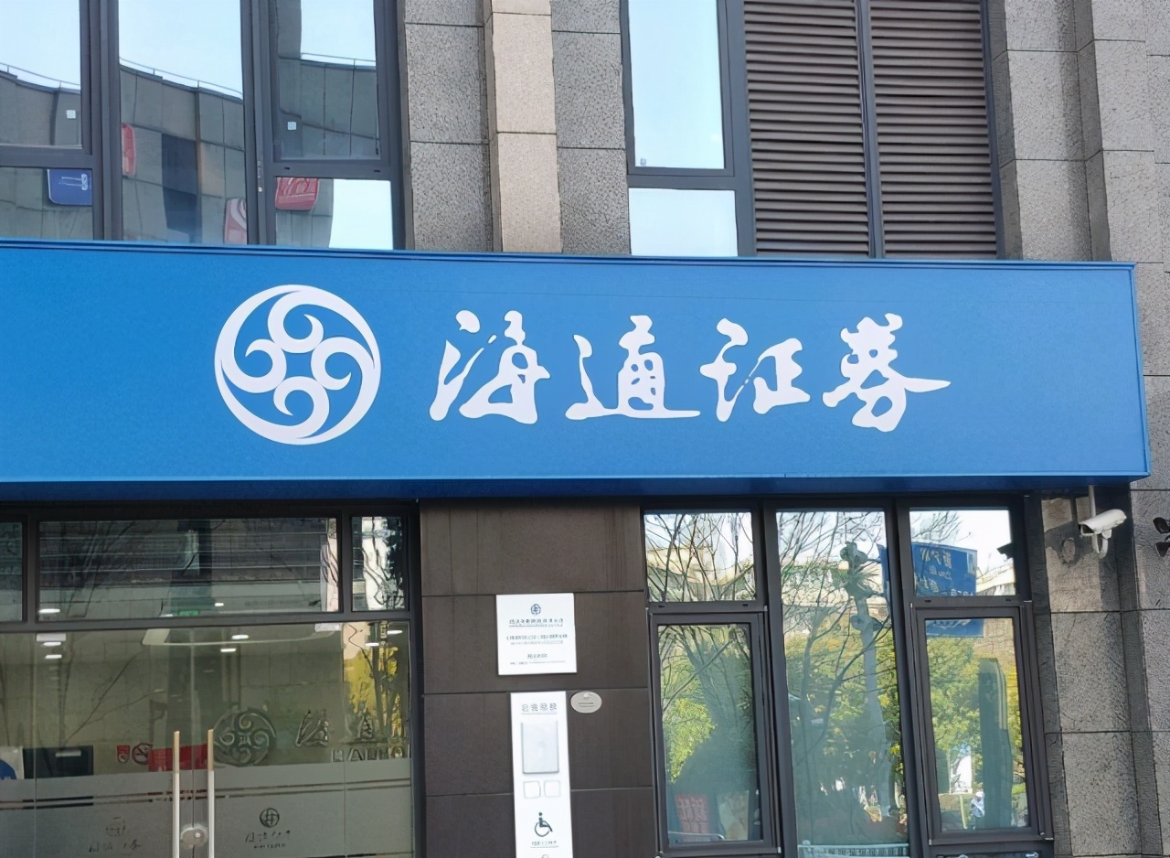 海通证券首页(海通证券首页登录入口)