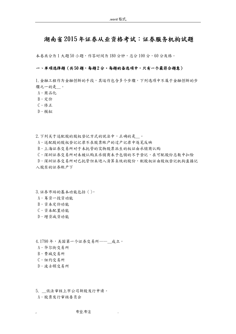 证券从业人员考试试题(证券从业人员考试试题及答案)