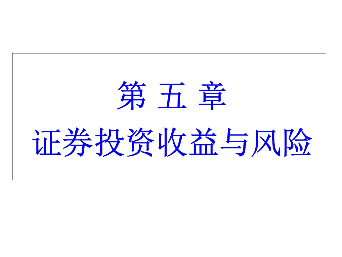 证券投资风险有哪些(证券投资风险有哪些如何度量)