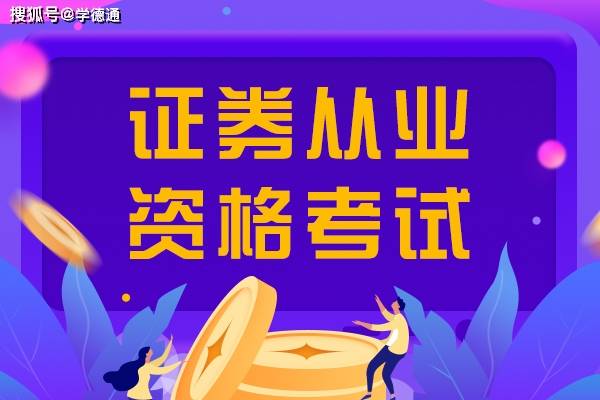 证券从业报考条件(证券从业资格证考试报名条件)