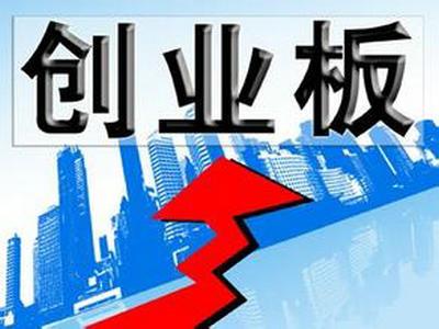 创业板证券股(创业板证券股票有哪些)