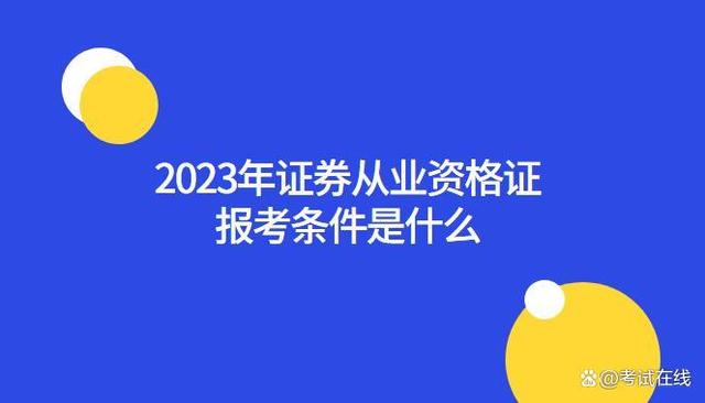 证券从业报考条件(证券从业报考条件是什么)