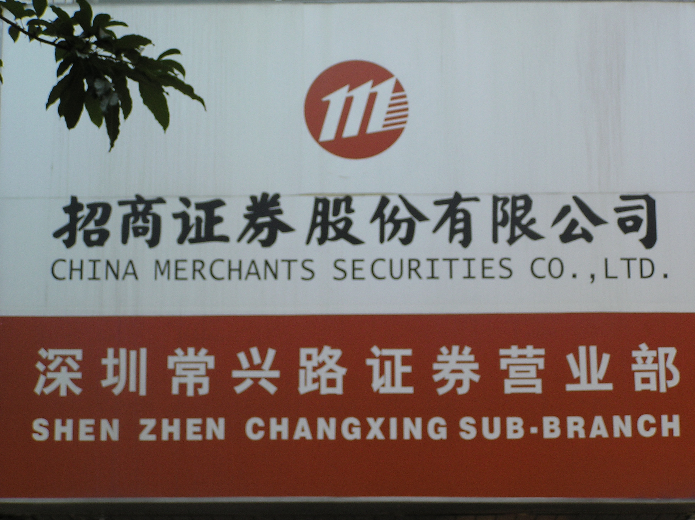 福州招商证券(福州招商证券营业部)