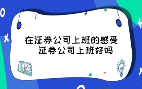 证券的感受(证券心得体会800字)