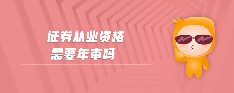 证券从业年审(证券从业年审培训不完成怎么办)
