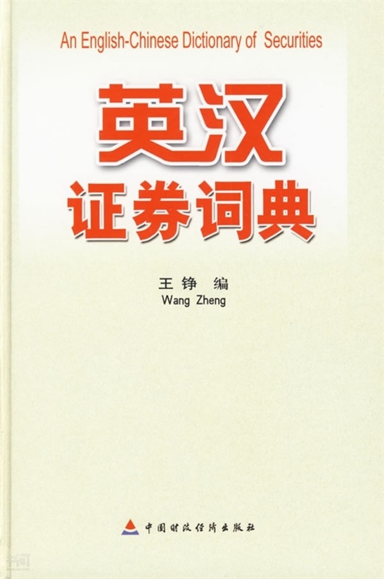 证券投资词典(证券投资学名词)