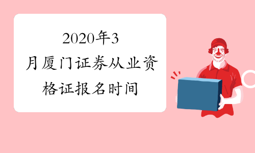 证券从业证书报名时间(证券从业人员资格证报名时间)