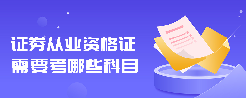 证券从业资格考试都考什么(证券从业资格考试都考什么内容)