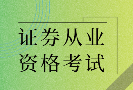 证券从业报考条件(证券从业报考条件要求)