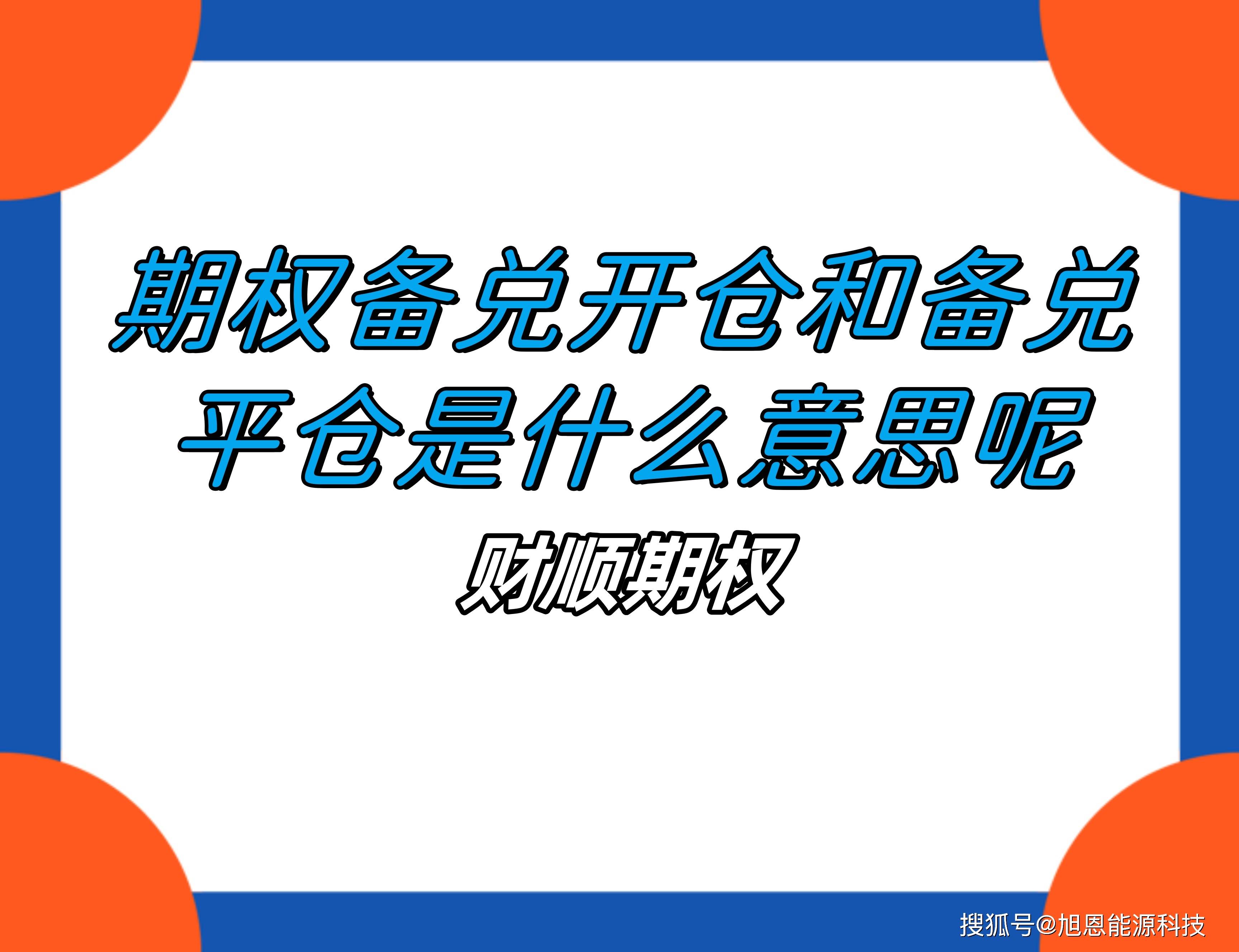 备兑证券(如果出现备兑证券数量不足,且未及时补足)