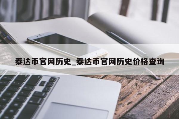 泰达币价格(泰达币价格没有波动如何赚钱)