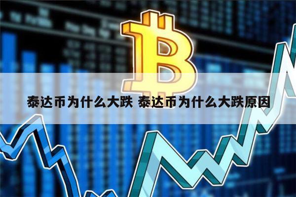 USDT-泰达币行情(泰达币美元usdtusd)