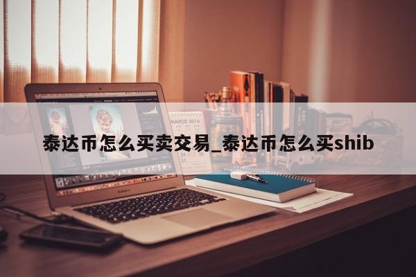 USDT-泰达币行情(泰达币美元usdtusd)