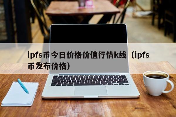 IPFS价格(ipfs价格今日行情)